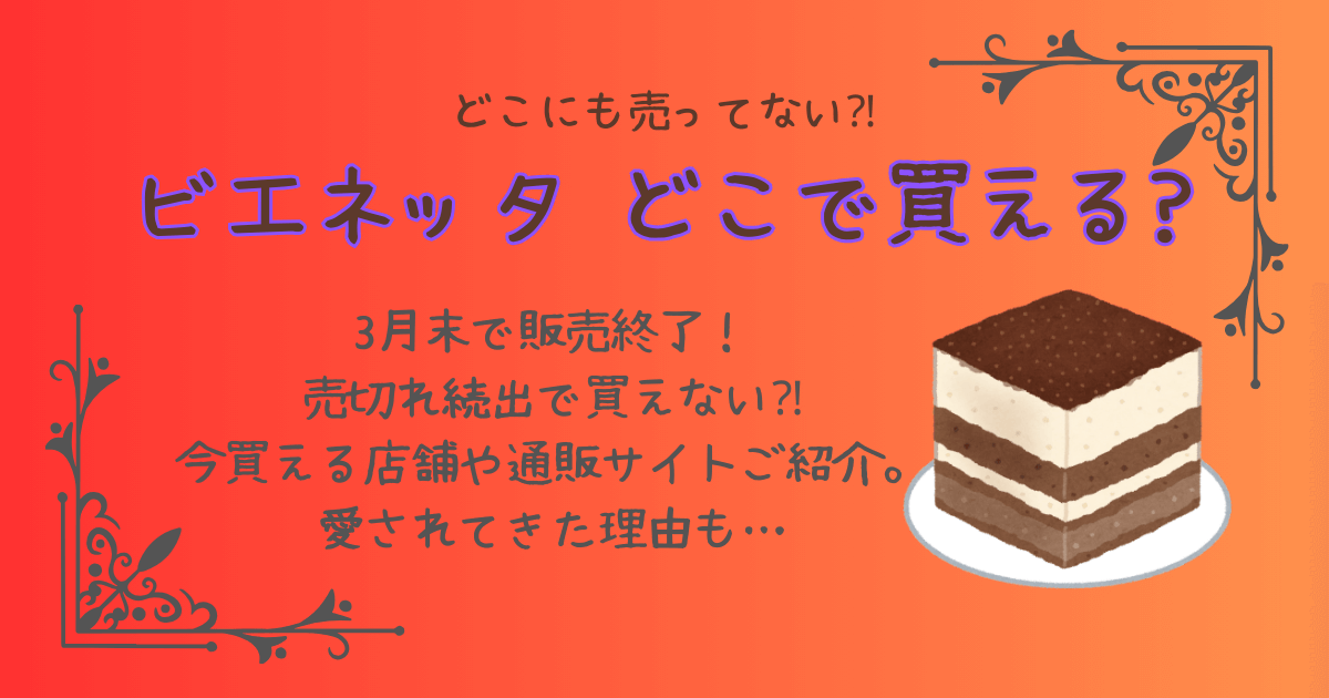 ビエネッタ　どこで売ってる　どこで買える　売ってない　販売終了　今買える　販売店舗　通販　愛されてきた理由　コンビニ　スーパー　ドンキ　ドラッグストア